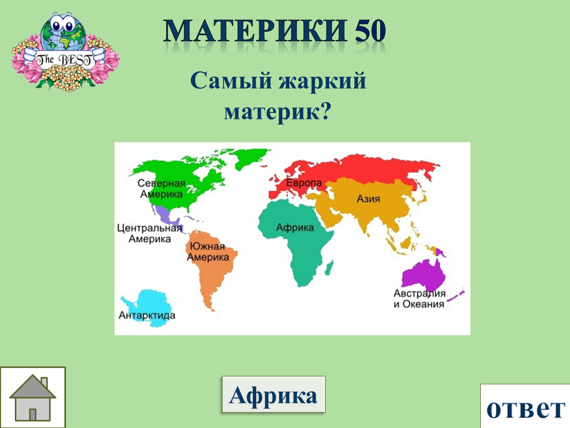 Части света африка европа. Две части света. Части света на карте с названиями. Материк на котором две части. Континент в две части света.