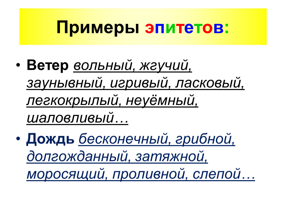 Приведи примеры эпитетов. Эпитет примеры. Эпитет примеры из литературы. Примеры эпитетов в литературе. Привести примеры эпитетов.