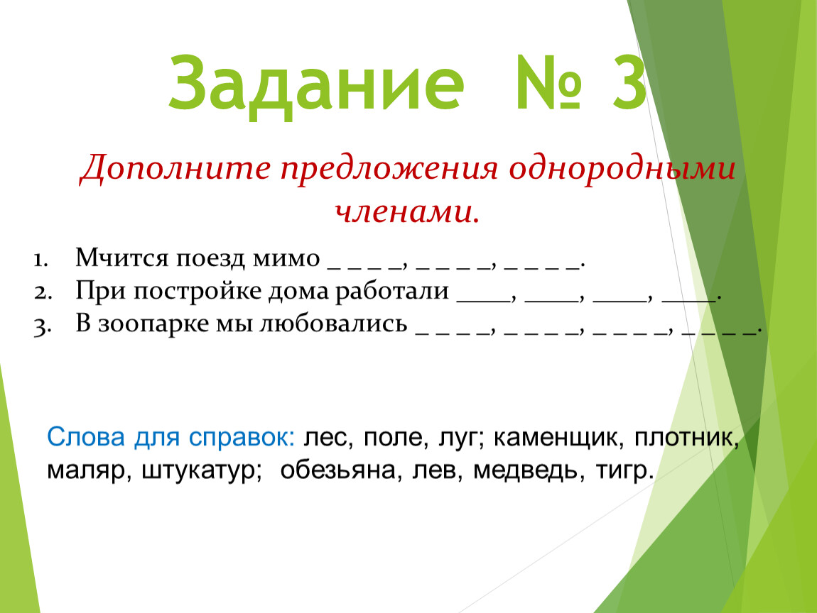 3 дополни предложение. Дополнить предложение однородными членами. Дополни предложения однородными членами. Задания дополни предложения. Предложение с однородными существительными.