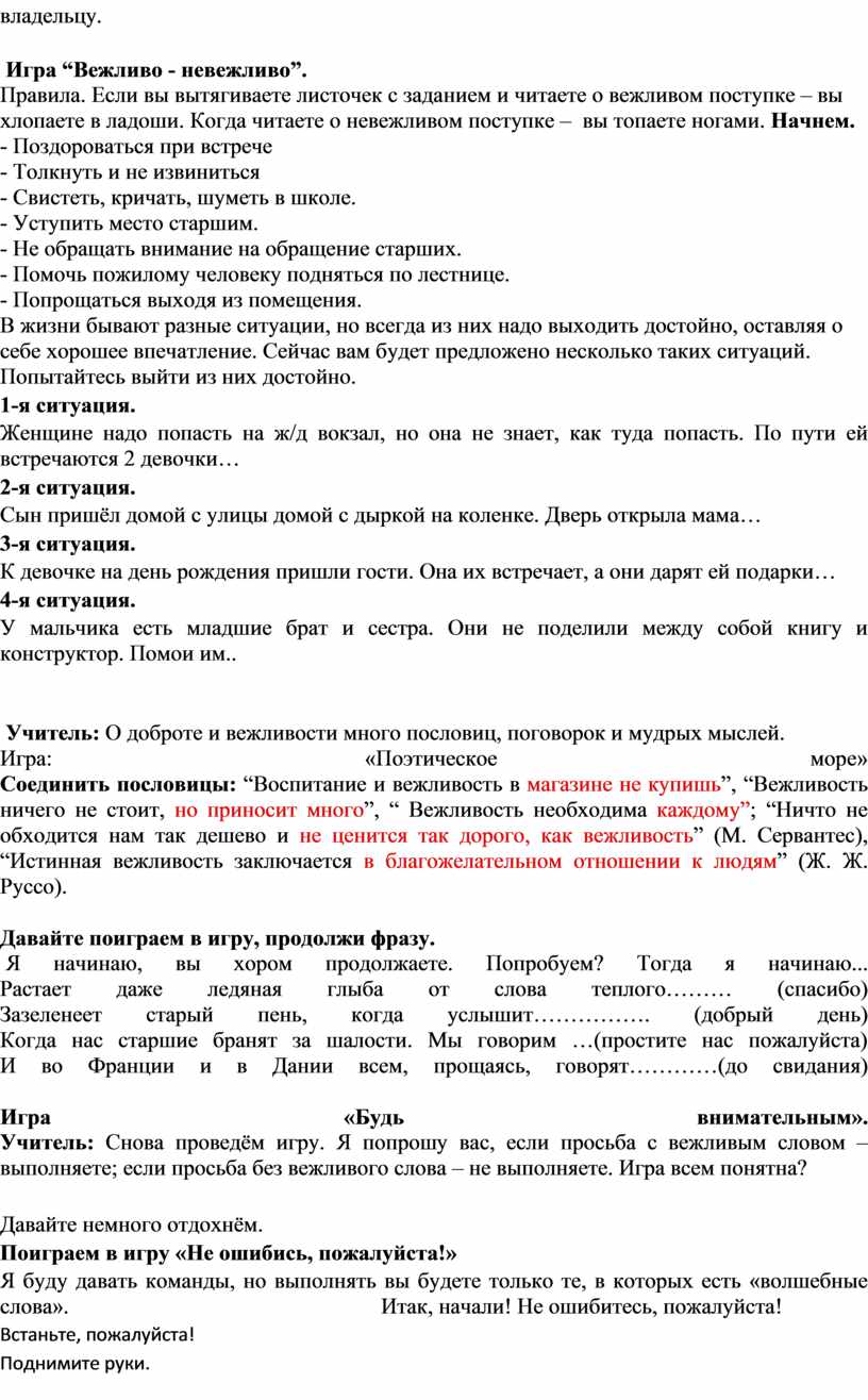 Конспект занятия по внеурочной деятельности «Добрым и вежливым будь!»  (Начальная школа)