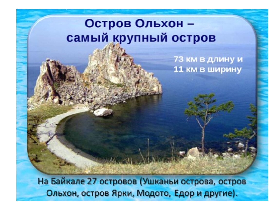 Презентация озеро байкал 3 класс. Озеро Байкал. Байкал слайд. Байкал презентация. Презентация на тему остров Ольхон.