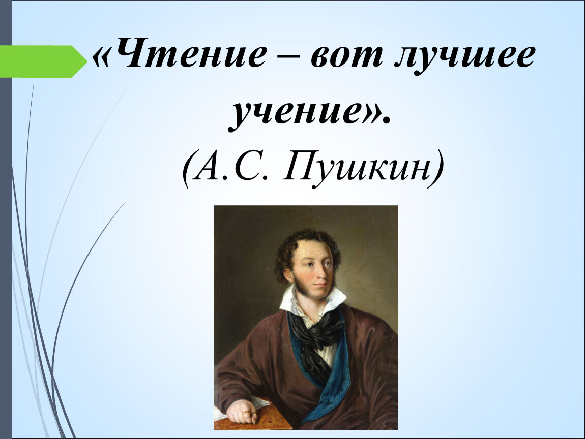 Учение вот что сейчас нужно молодому человеку. «.... — Вот лучшее учение!» (А. С. Пушкин). Чтение лучшее учение. Чтение вот лучшее учение. Роль книги в жизни человека.