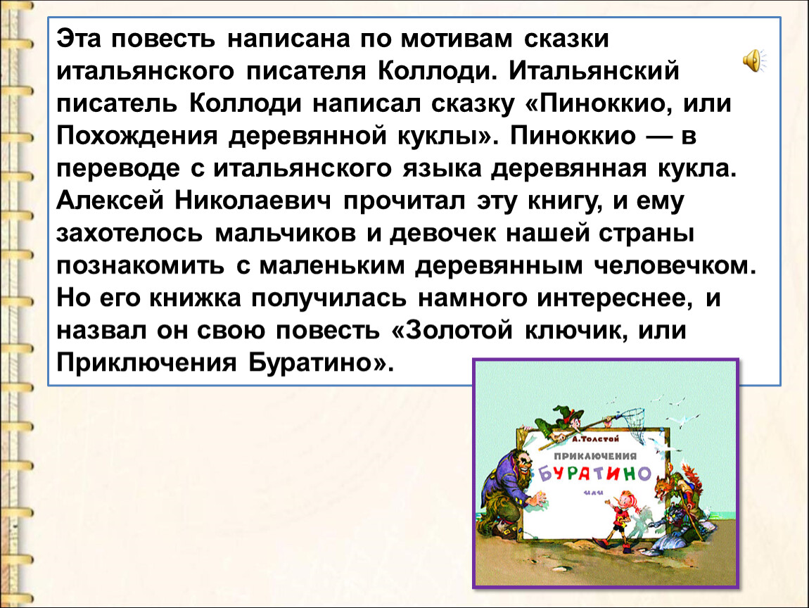 Написание повести. Как написать повесть. Буратино с итальянского перевод. Сказка написанная по мотивам к Коллоди. Как пишется повесть.