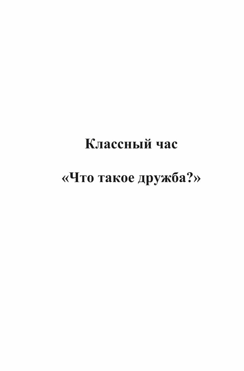 Классный час «Что такое дружба?»