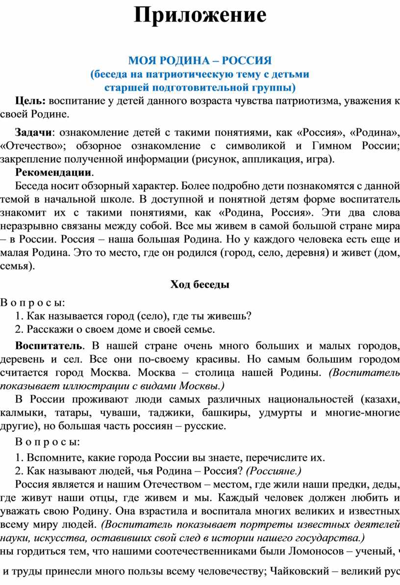Приложение Моя Родина – Россия (беседа на патриотическую тему с детьми старшей подготовительной группы)