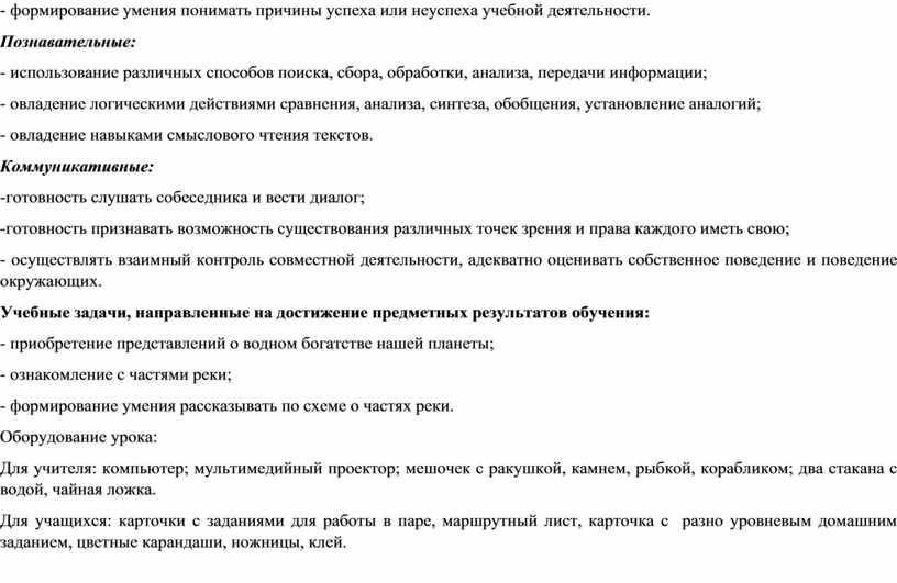 Познавательные: - использование различных способов поиска, сбора, обработки, анализа, передачи информации; - овладение логическими действиями сравнения, анализа, синтеза, обобщения, установление аналогий; - овладение навыками смыслового…