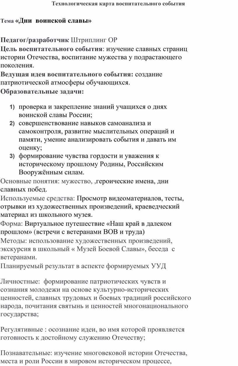 Технологическая карта воспитательного события