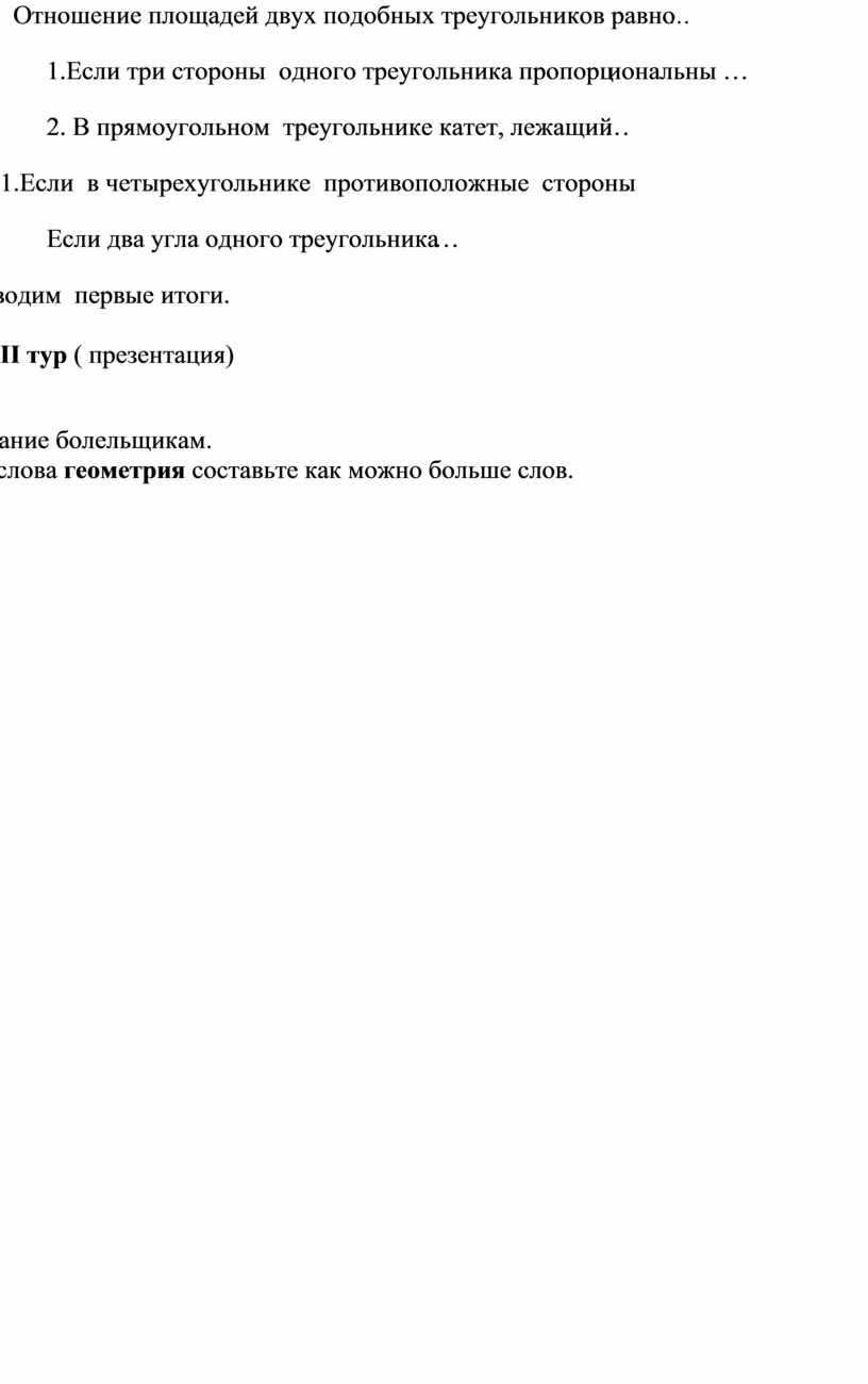 Отношение площадей двух подобных треугольников равно … 1