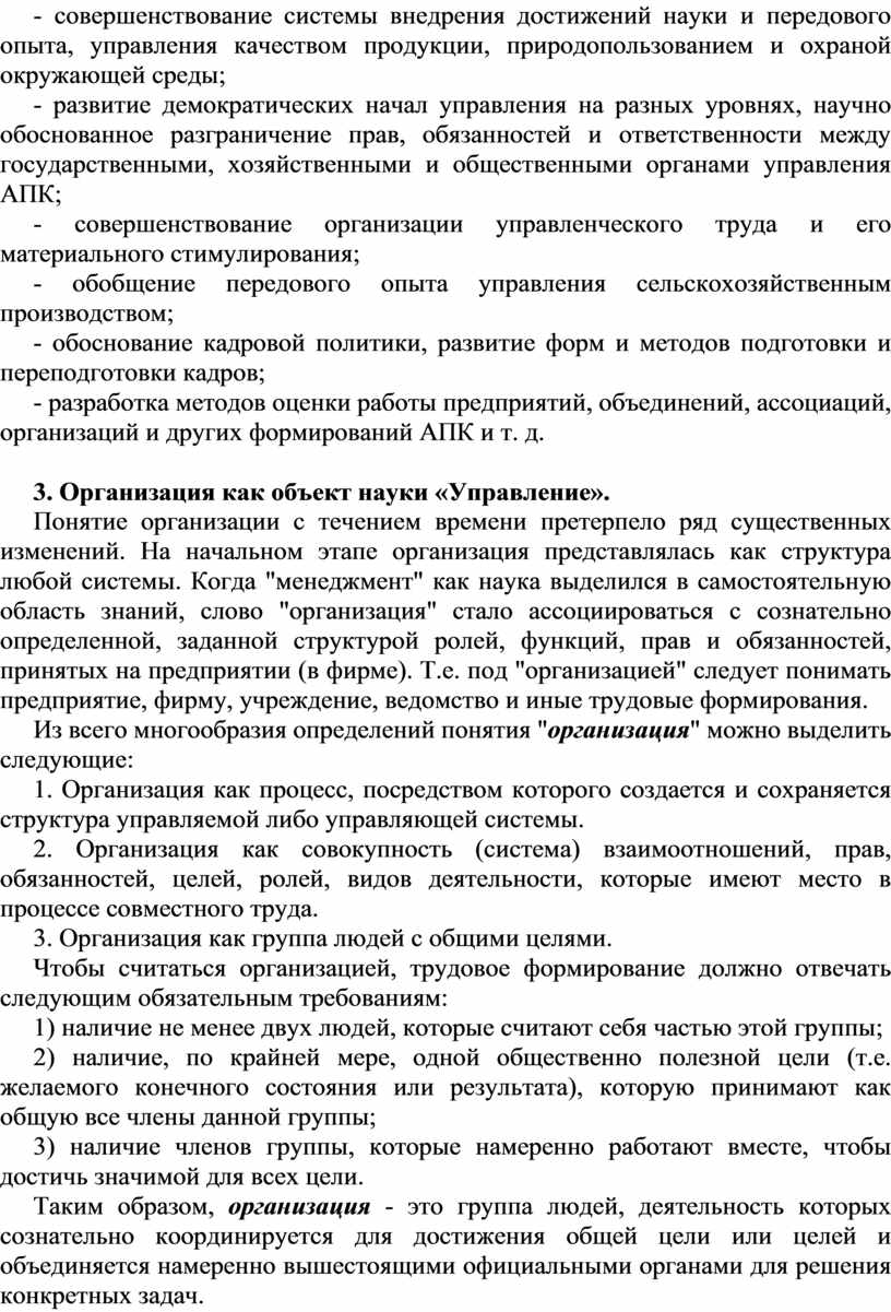 АПК; - совершенствование организации управленческого труда и его материального стимулирования; - обобщение передового опыта управления сельскохозяйствен­ным производством; - обоснование кадровой политики, развитие форм и методов…
