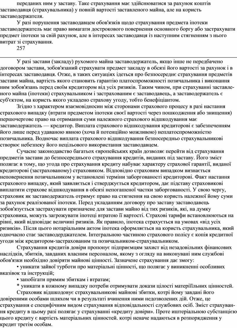 Таке страхування має здійснюватися за рахунок коштів заставодавця (страхувальника) у пов­ній вартості заставленого майна, але на користь заставодержателя