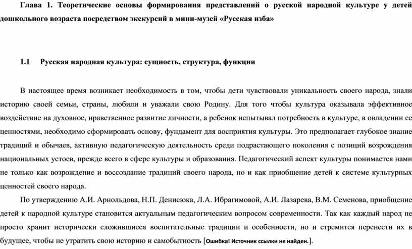 Глава 1. Теоретические основы формирования представлений о русской народной культуре у детей дошкольного возраста посредством экскурсий в мини-музей «Русская изба» 1