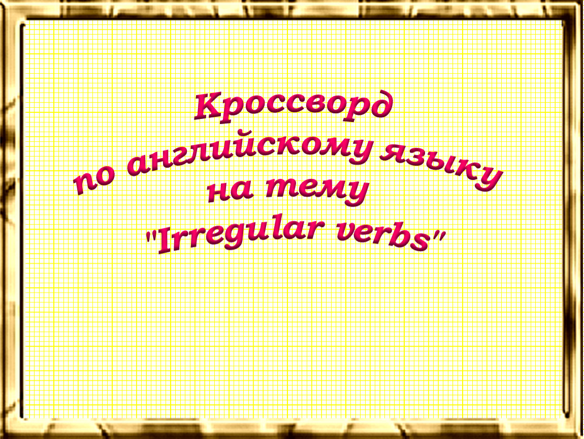 Кроссворд на английском языке на тему 