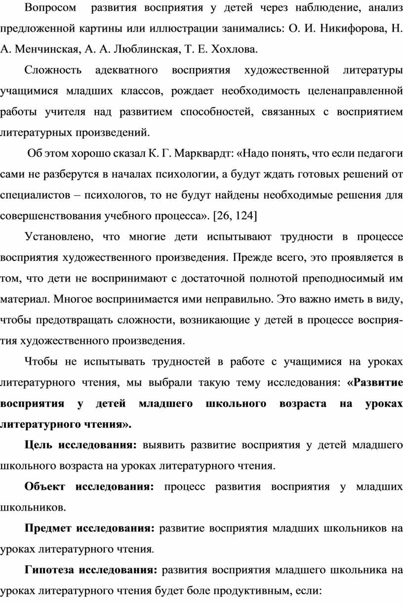 Развитие восприятия у детей младшего школьного возраста на уроках  литературного чтения