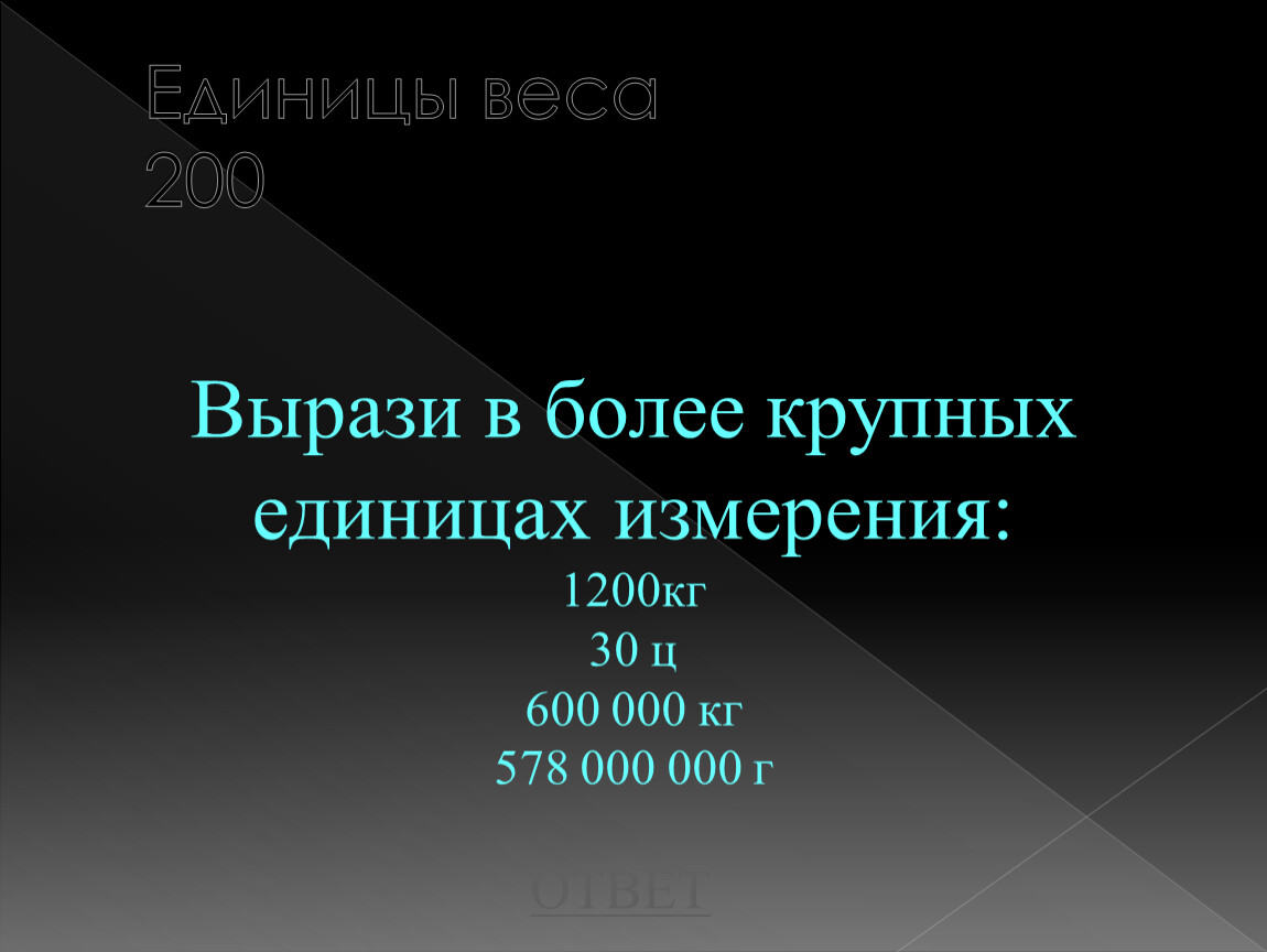 Крупнейшая единица. Вырази в более крупных единицах. Выразить в более крупных единицах. Самые большие единицы измерения. Вырази в более крупных единицах измерения.