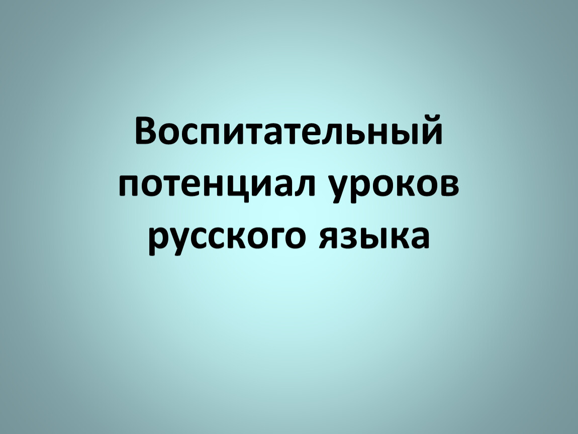 Воспитательный потенциал литературы. Воспитательный потенциал урока русского языка. Воспитательный потенциал урока русского языка и литературы. Воспитательный потенциал урока. Воспитательный потенциал урока в начальной школе.