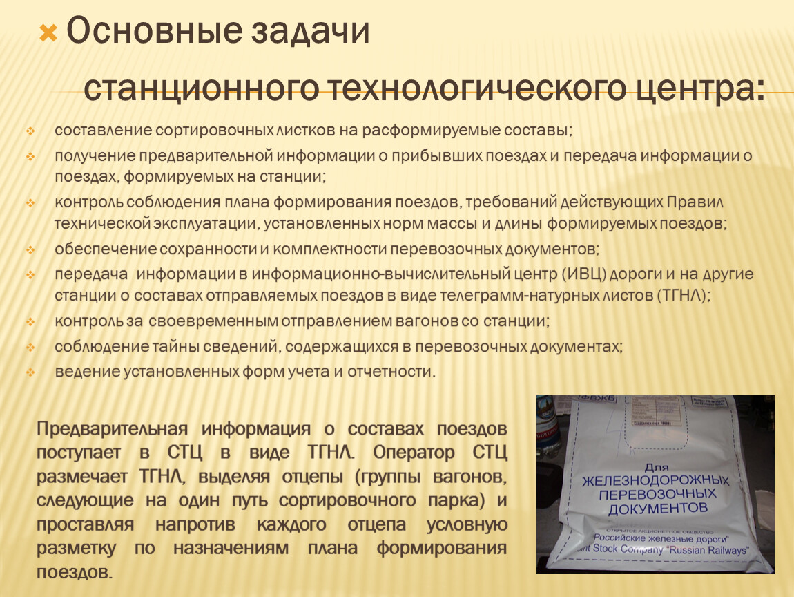 Кем осуществляется контроль за исполнением владельца. Станционный Технологический центр ЖД Общие сведения.