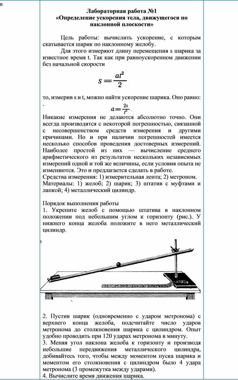 Лабораторная работа измерение ускорения