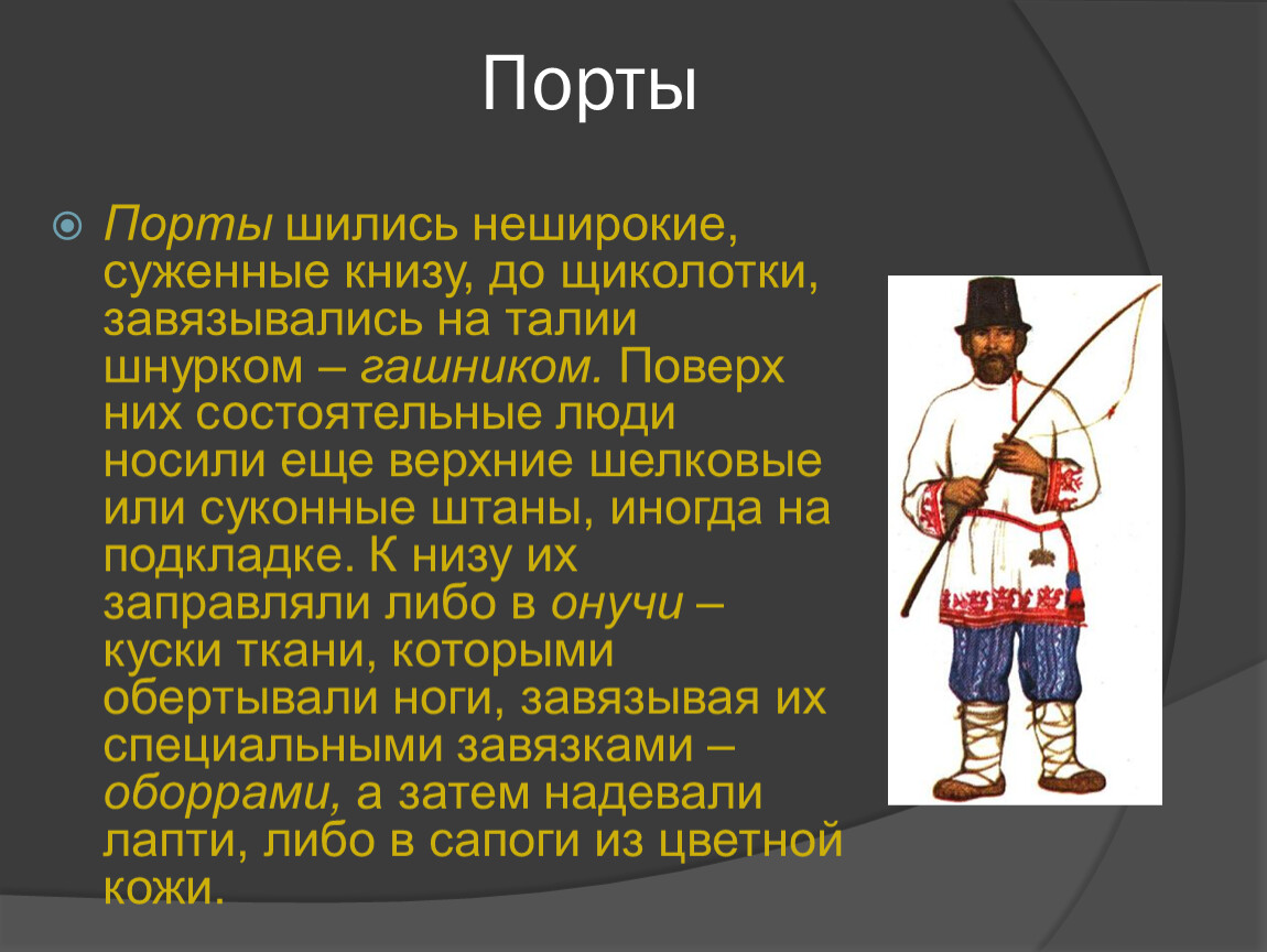 Книзу. Гашник пояс. Порты - неширокие, длинные,. Порты шились из. Слово гашник.