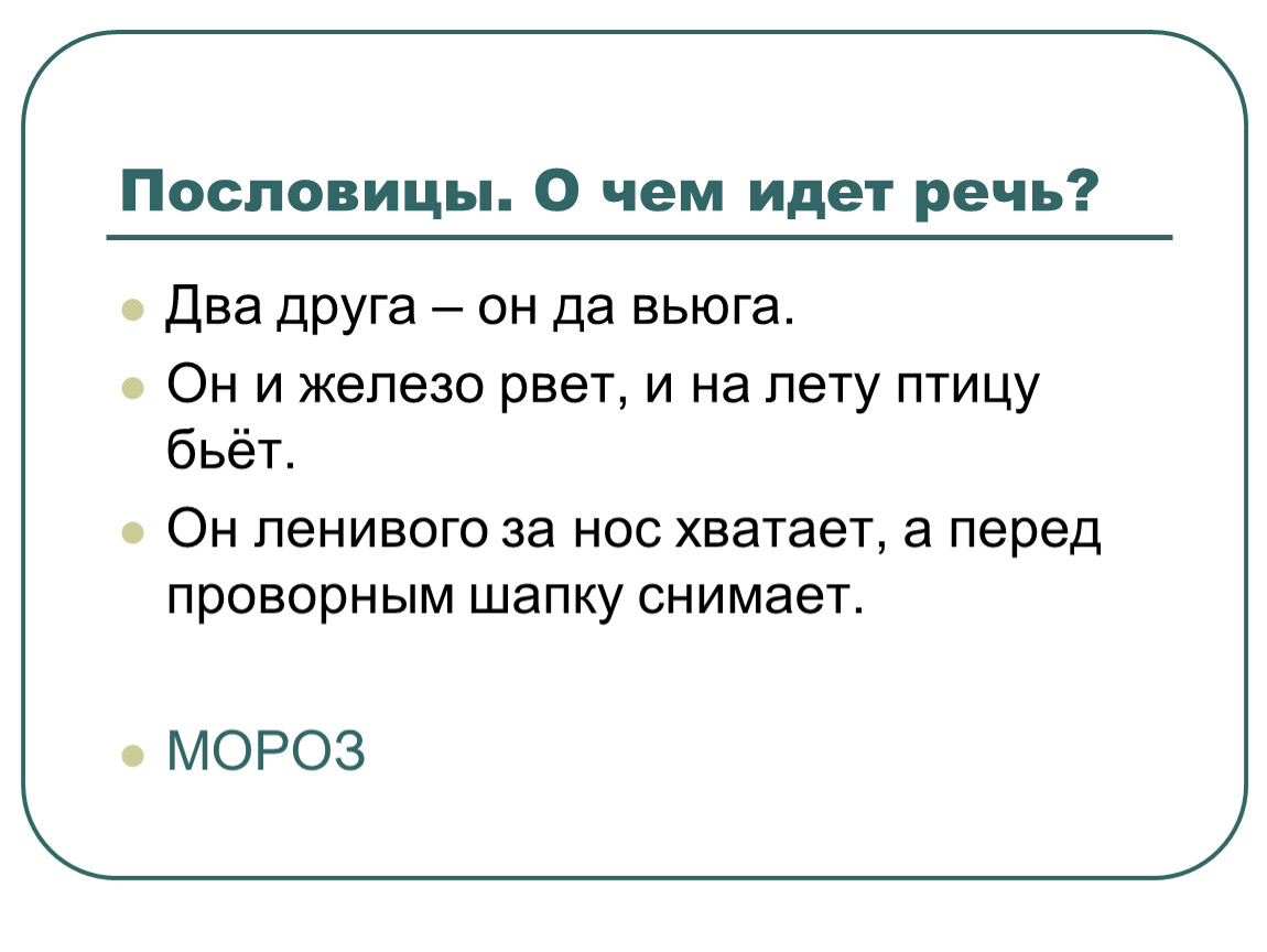 Сошлись два друга мороз да вьюга 3 класс родной язык конспект урока и презентация