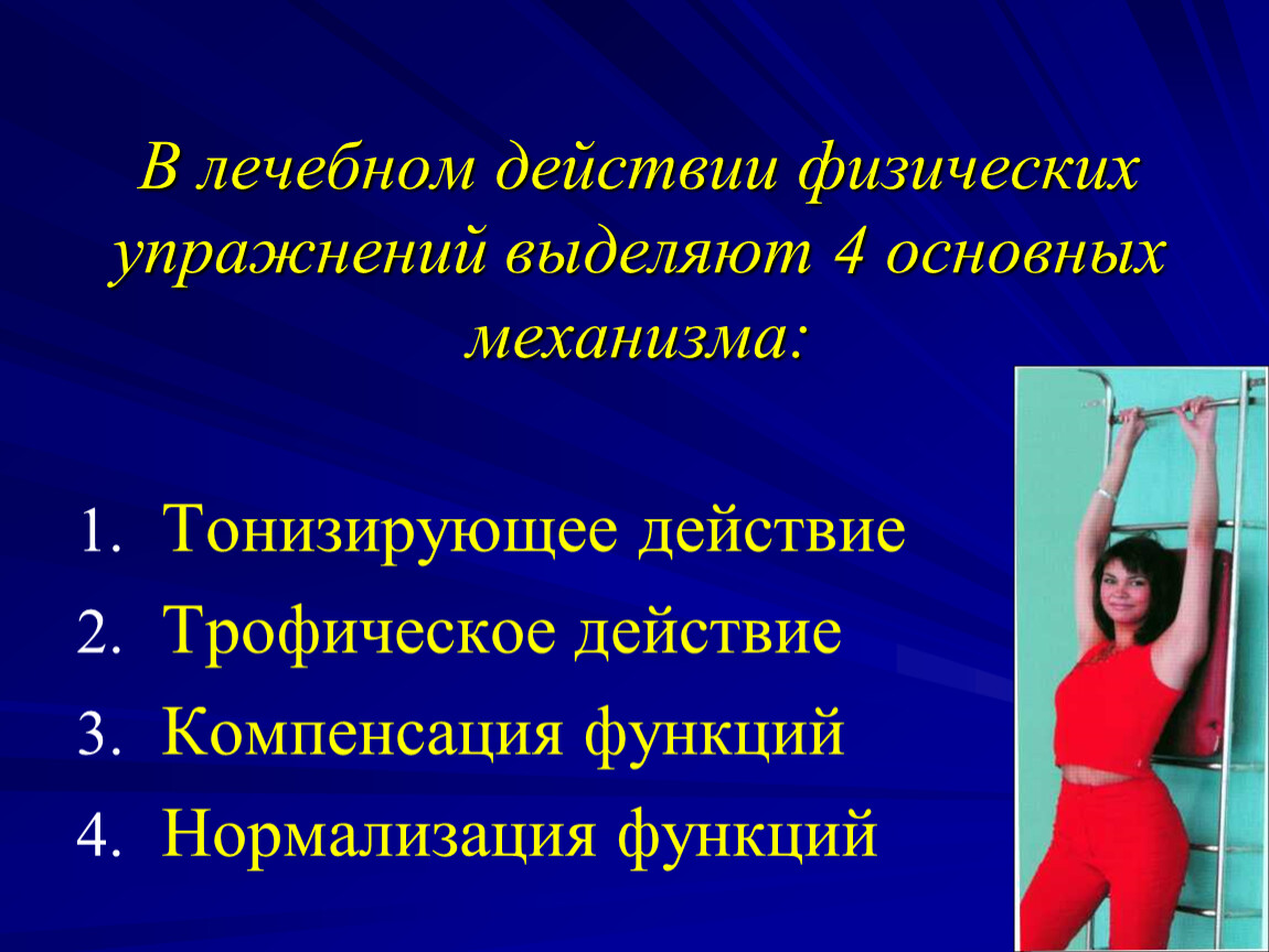 Выделяют следующие механизмы действия физических упражнений. Механизмы лечебного действия физических упражнений. Механизм трофического действия физических упражнений. Тонизирующее действие физических упражнений. Трофический механизм лечебного действия физических упражнений.