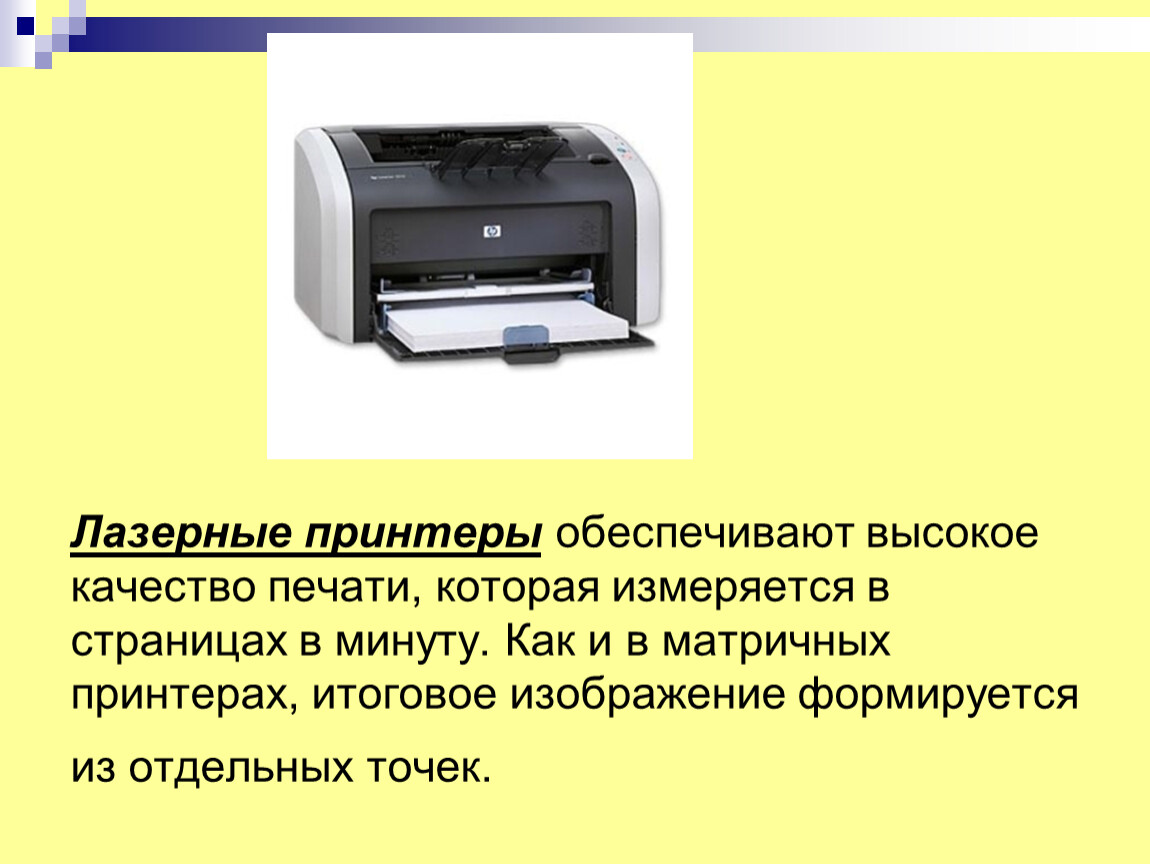 Качество печати. Качество печати лазерного принтера. Изображение в матричном принтере формируется. Принтер лазерный изображение формируется. Лазерные принтеры формируют изображение путем.