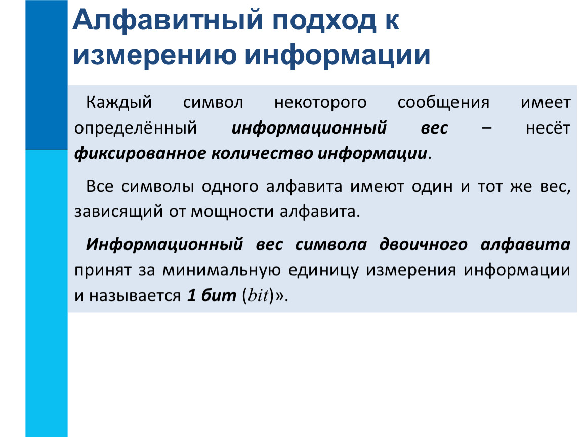 Измерение информации 10. Алфавитный подход к измерению информации. Изменение информации Алфавитный подход. Измерение информации. Алфавитный подход к измерению информации.. Алфавитный подход к измерению информации кратко.