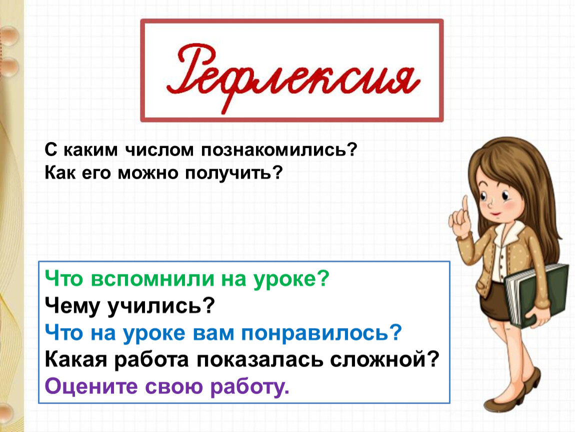 Работу число. Как можно получить число 5. С какими числами познакомились в 6 классе. Знакомиться по числам. С какими числами мы познакомились в 5 классе?.