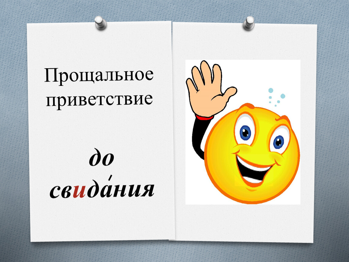 Здравствуйте пожалуйста до свидания. До свидания. LJ cdbblfybz словарное слово. Слово до свидания. Словарное слово до свидания.