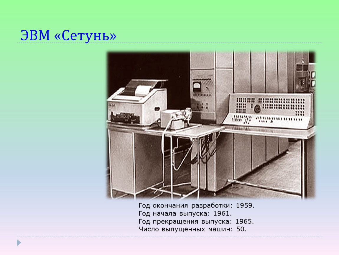 Презентация История развития вычислительной техники в России