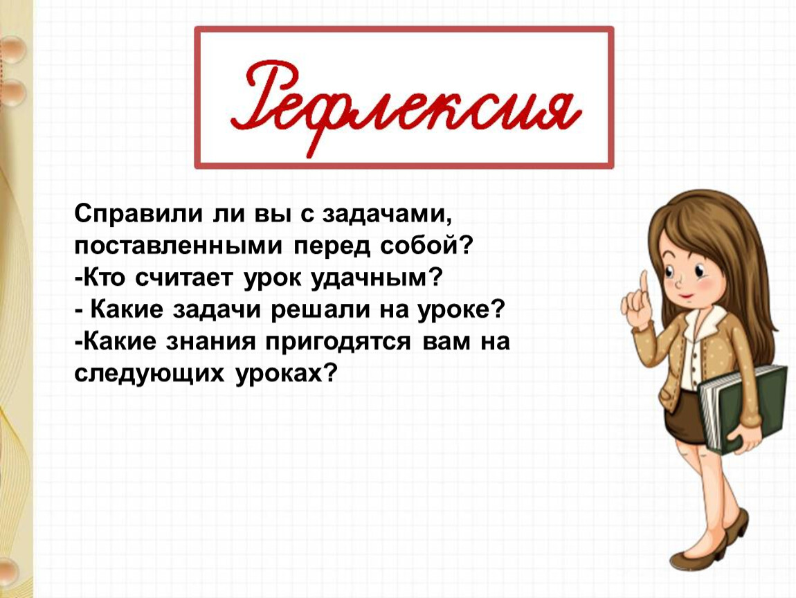 Задачу ставит перед собой. Удачного урока. Картинки с задачами поставленными перед собой. Удачного урока картинка. Причины удачного урока.