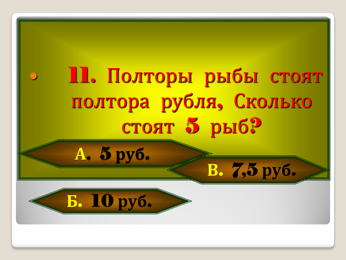 Нет полтораста рублей. Полторы рыбы стоят полтора рубля сколько стоят 5 рыб. Полтора рубля это сколько. Полтора это сколько.