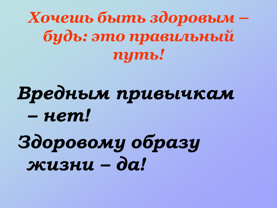 Здоровее будете. Хочешь быть здоровым будь им. Нет вредным привычкам да здоровому образу жизни. Хочешь быть здоровым будь это правильный путь. Скажи да здоровому образу жизни.