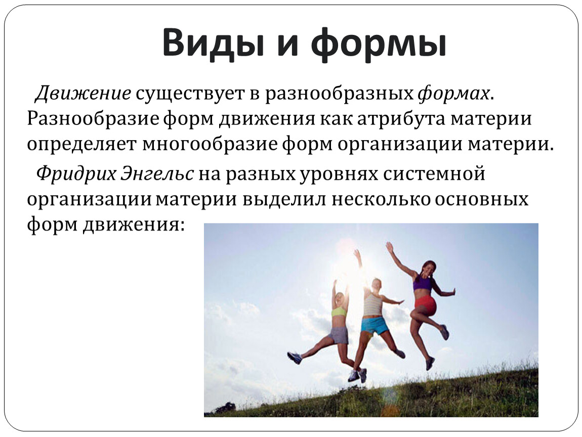 Движения бывают. Движения не существует. По способу передвижения экскурсии бывают. Формы движения картинка. Движение существует или нет.