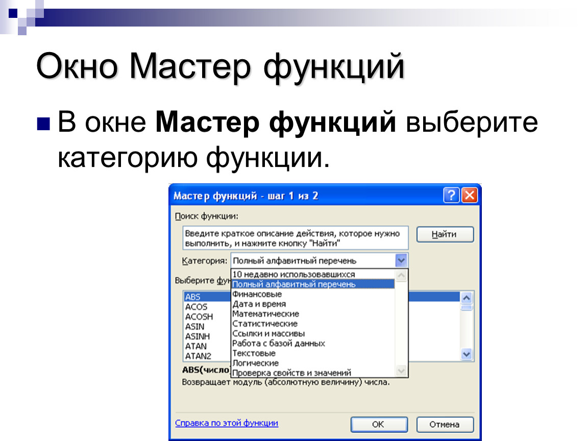 Мастер функций. Окно мастера функций excel. Мастер функций в excel. Диалоговое окно мастер функций. Назначение кнопки мастер функций.