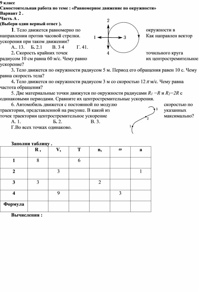 9 класс Самостоятельная работа по теме : «Равномерное движение по  окружности»