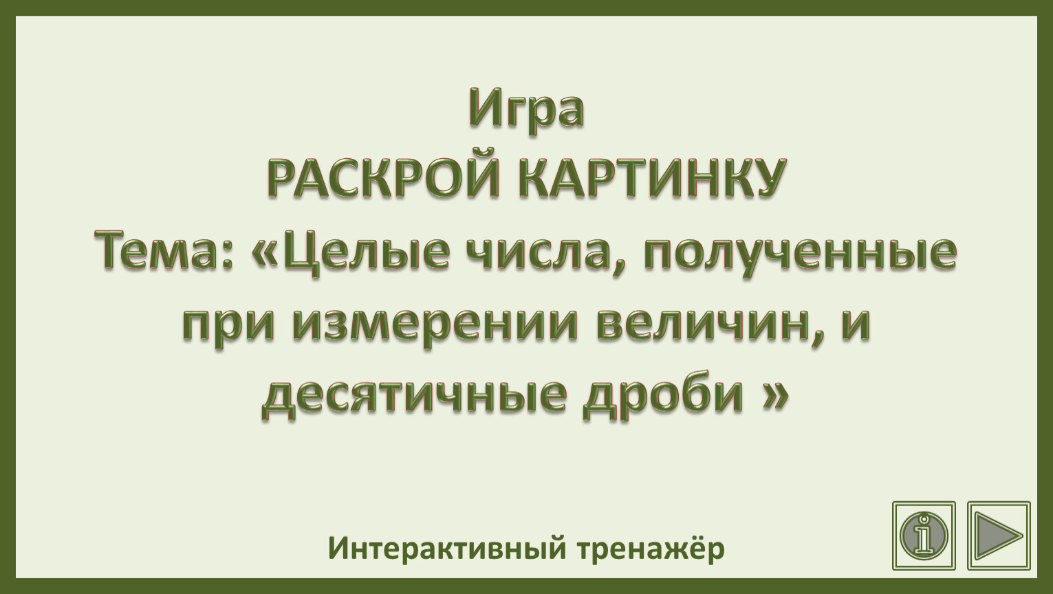 Игра РАСКРОЙ КАРТИНКУ Тема: «Целые числа, полученные при измерении величин,  и десятичные дроби »