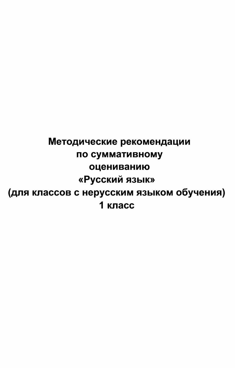 Методические рекомендации по суммативному оцениванию «Русский язык» (для классов с нерусским языком обучения) 1 класс
