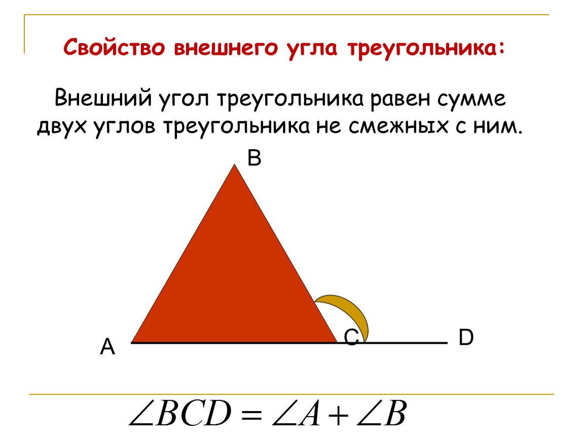 Презентация внешние углы треугольника. Внешний угол треугольника свойства внешнего угла. Свойство внешнего угла треугольника 7 класс. Свойство внешнего угла треугольника правило. ВНЕШНЙИ угол треугольник.