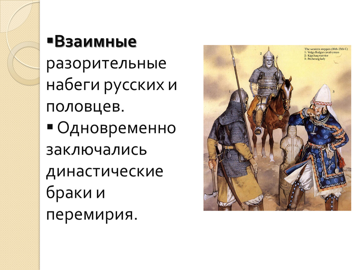 Первый крупный набег половцев. Набеги Половцев. Набеги Половцев на Русь. Династический брак. Набеги Половцев карта.