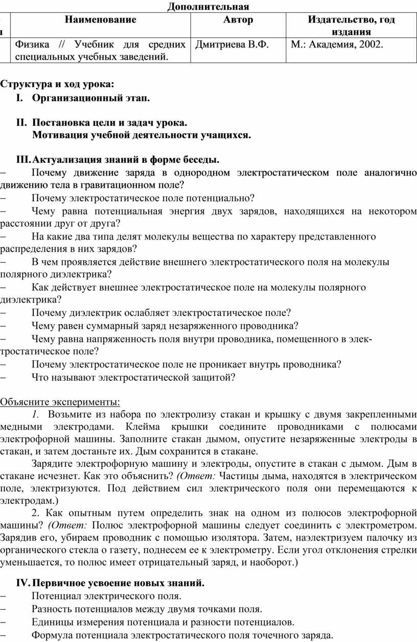 Тема занятия: Потенциал. Электроемкость. Конденсаторы.