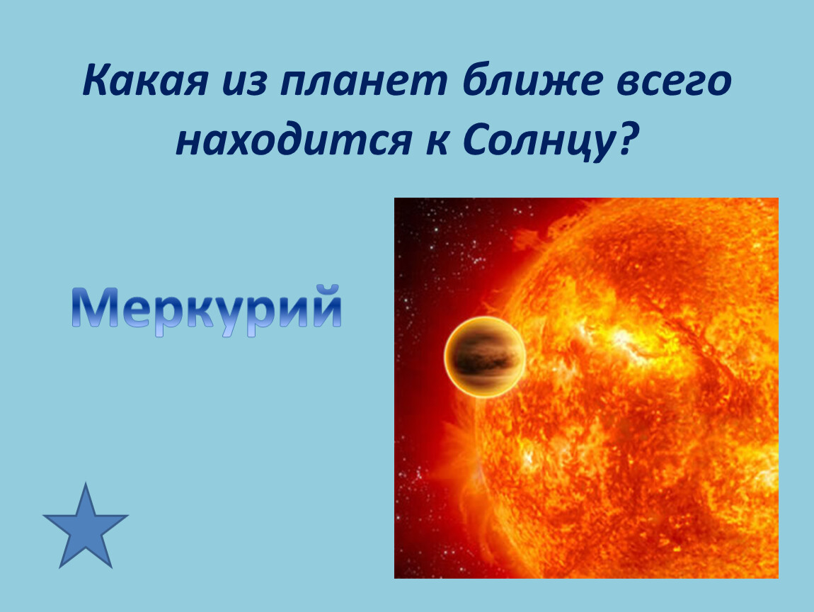 Назовите планету ближайшую к солнцу. Планета ближе к солнцу. Планета ближе всех к солнцу. Ближайшая к солнцу Планета. Какая Планета ближе к солнцу.