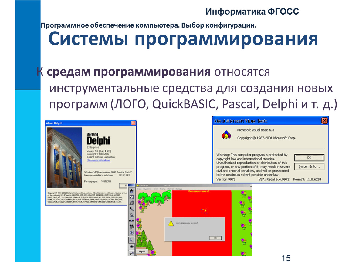 Программное обеспечение системы программирования. Программное обеспечение системы программы. Программное обеспечение компьютера системы программирования. Системное программирование программы. Системное программирование примеры программ.