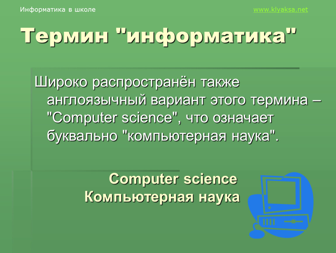 Также распространен. Что означает термин Информатика. Значение термина Информатика. Дословно термин «Информатика» означает:. Англоязычный вариант термина 