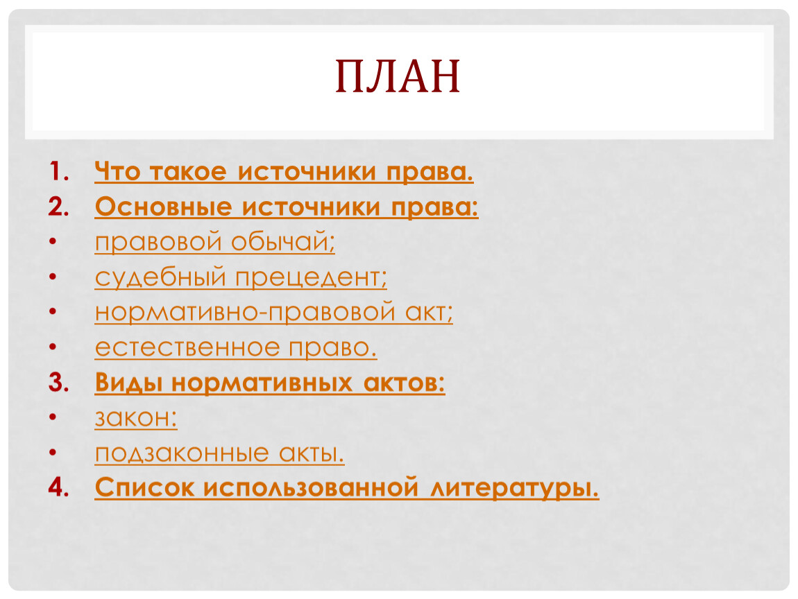 Источник плана. Источники права план ЕГЭ. Источники формы права план. Источники права план. План по теме источники права.