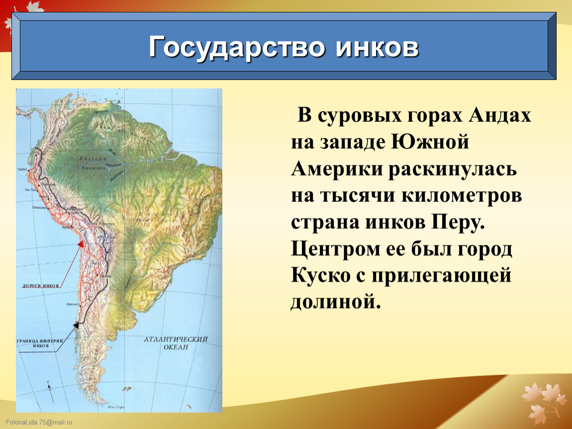 В какой стране находится гора анд. Горы Анды на карте Южной Америки. Презентация на тему Южная Америка. Инки презентация. Презентация по Южной Америке.