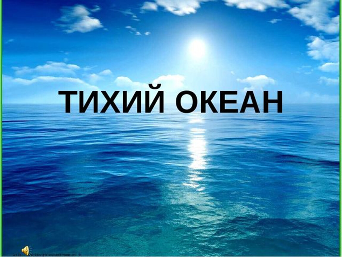 Кто дал название тихому океану. Тихий океан презентация. Проект на тему тихий океан. Тихий океан доклад. Тихий океан надпись.