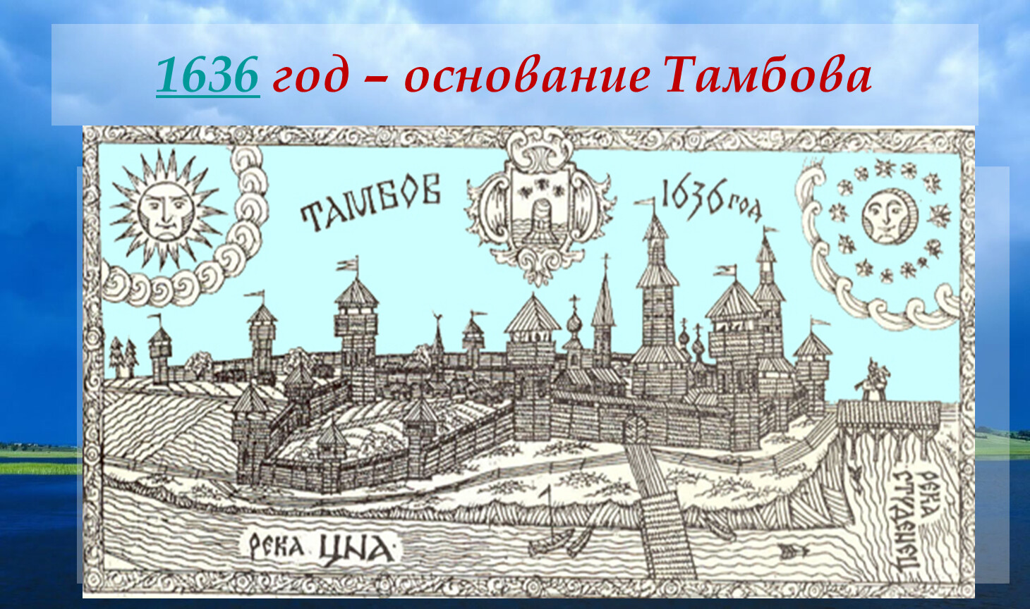 Основание рисунки. Тамбовская крепость 1636. Крепость Тамбов, 1636 год. Крепость Тамбов 17 век. Тамбовская крепость в 17 веке.