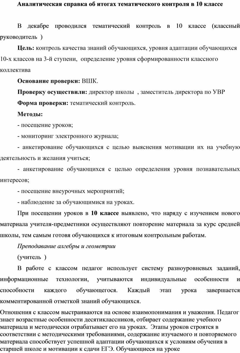 Аналитическая справка по тематическому контролю, 10 класс