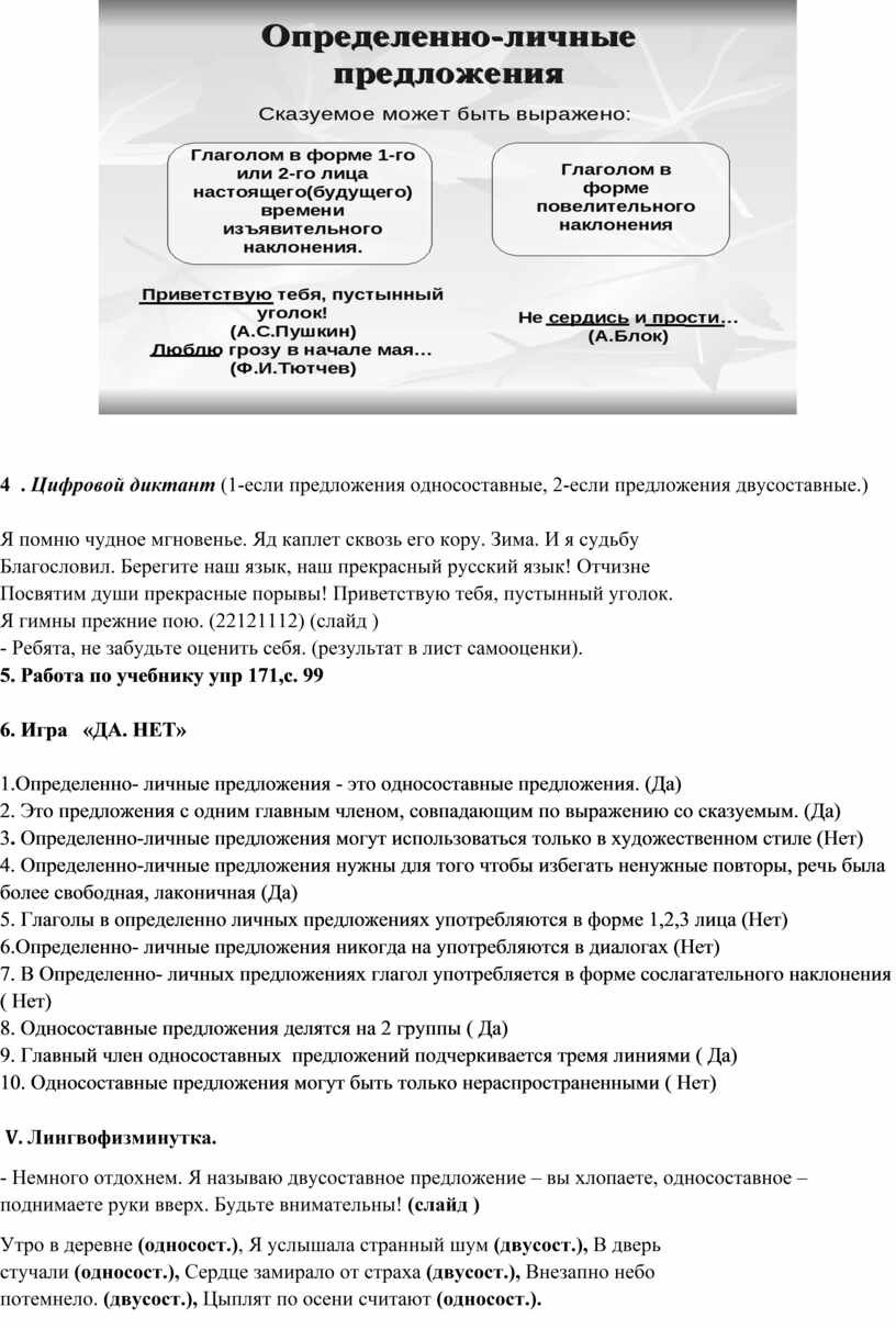 Разработка урока по русскому языку, 8 класс на тему «Односоставные  предложения. Определенно-личные предложения»