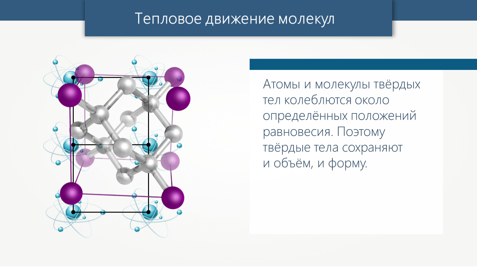 Молекулы находятся в движении. Тепловое движение атомов в твердых телах. Движение молекул. Примеры теплового движения. Движение атомов и молекул в твердых телах.